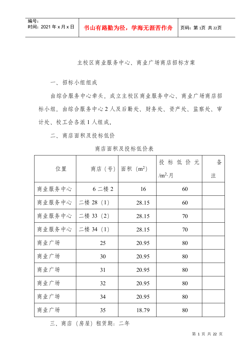 主校区商业服务中心、商业广场商店招标方案