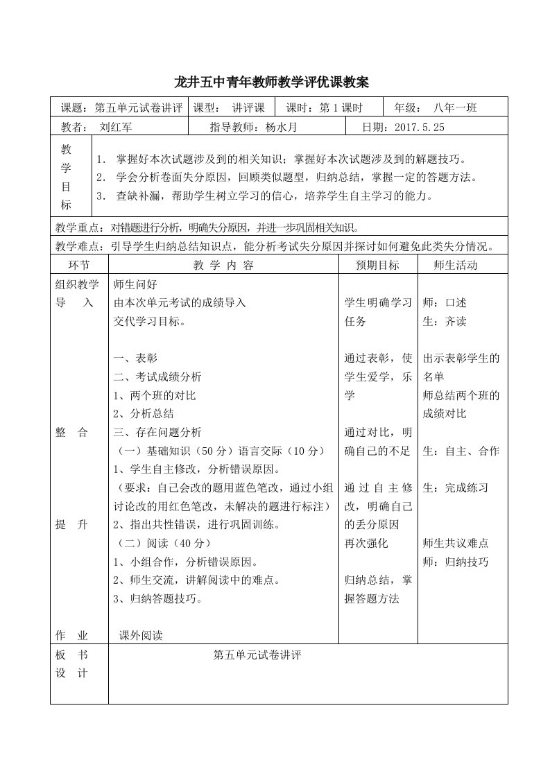 八年级下第五单元试卷讲评教案