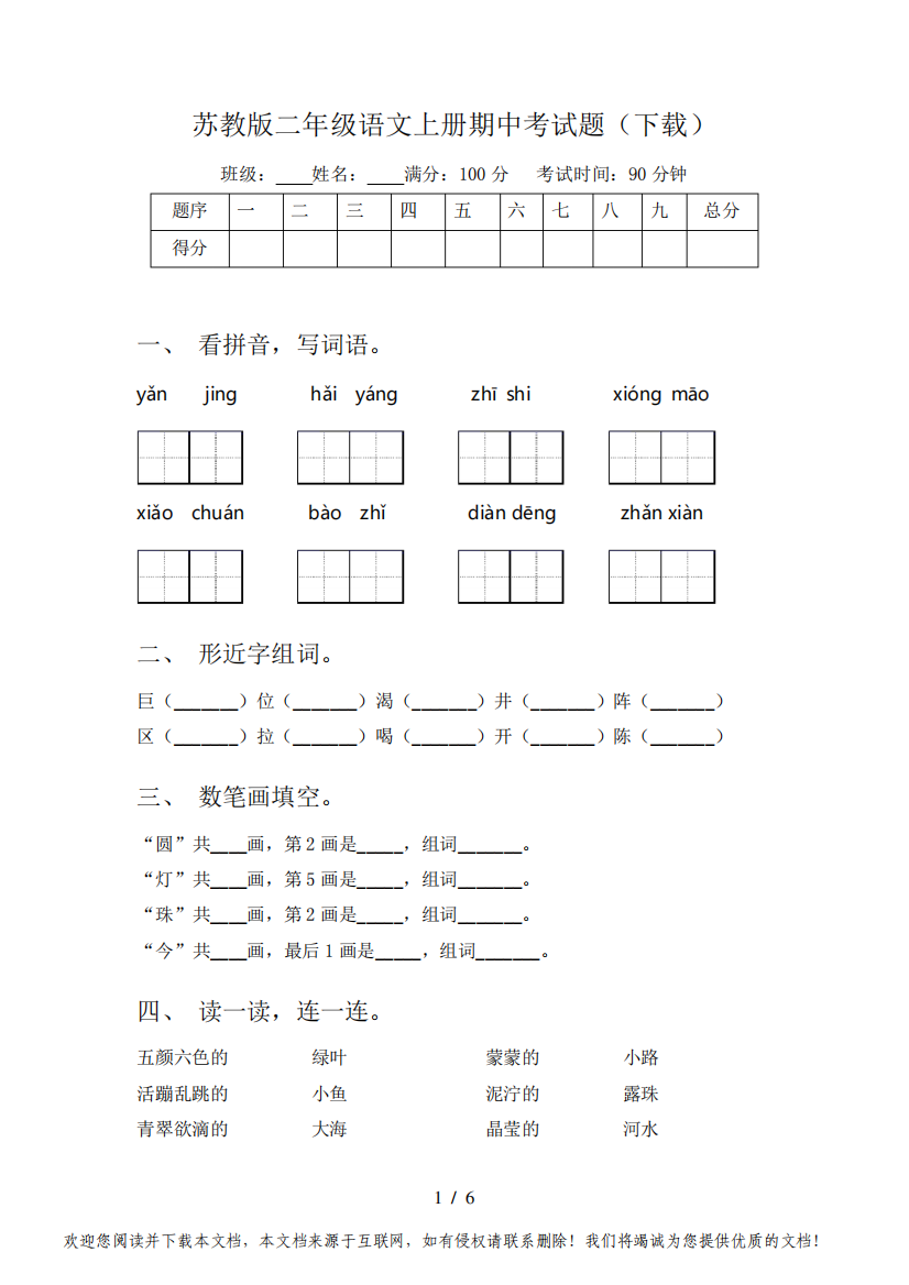 苏教版二年级语文上册期中考试题(下载)