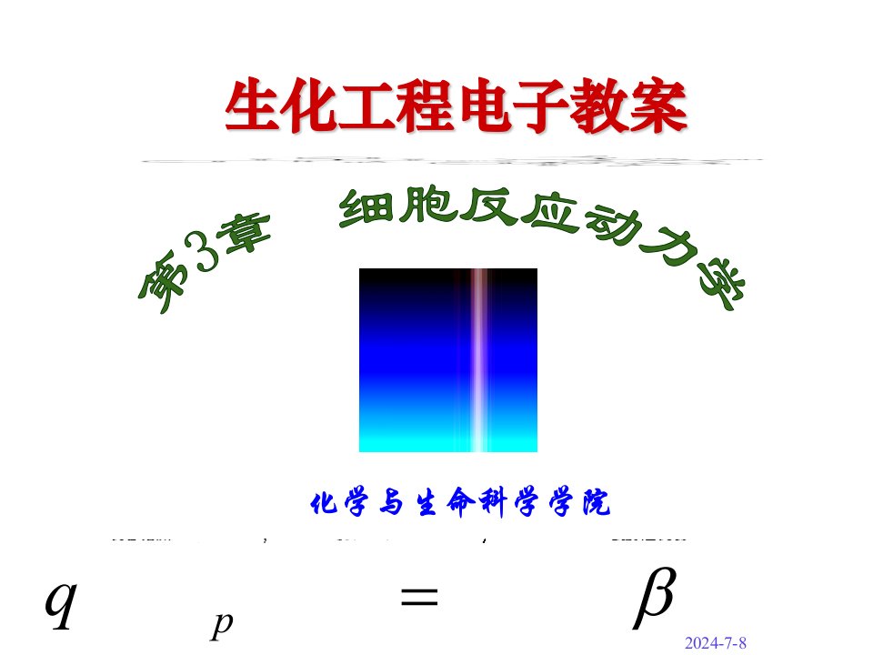 细胞反应过程动力学