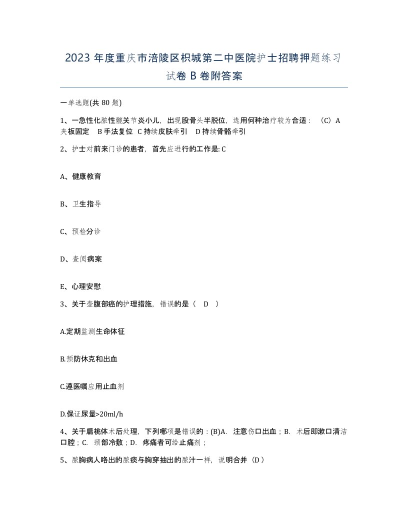 2023年度重庆市涪陵区枳城第二中医院护士招聘押题练习试卷B卷附答案