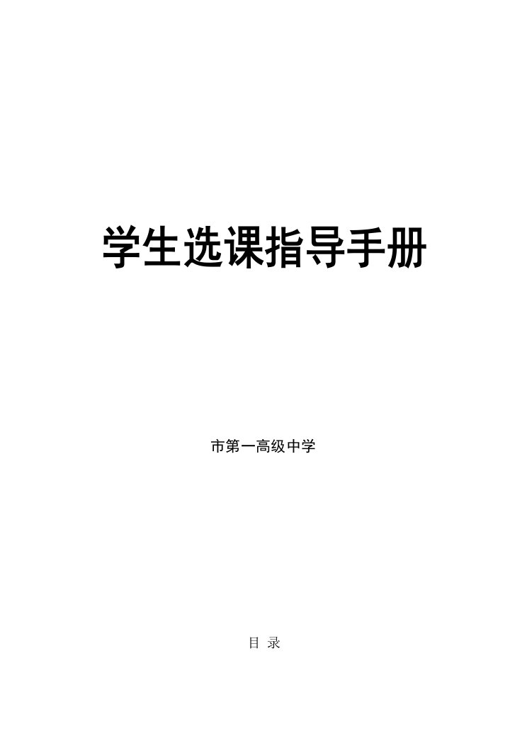 高级中学学生选课指导手册