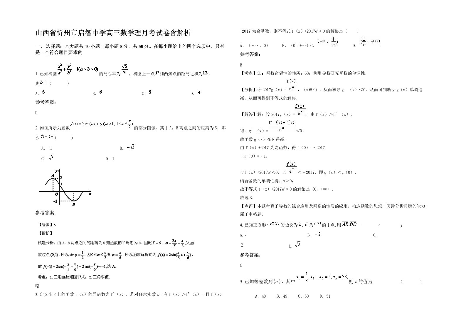 山西省忻州市启智中学高三数学理月考试卷含解析