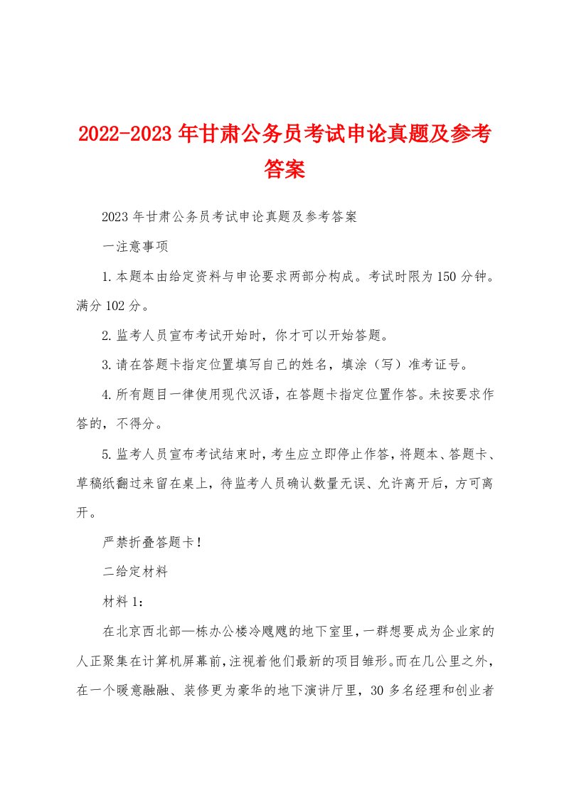 2022-2023年甘肃公务员考试申论真题及参考答案