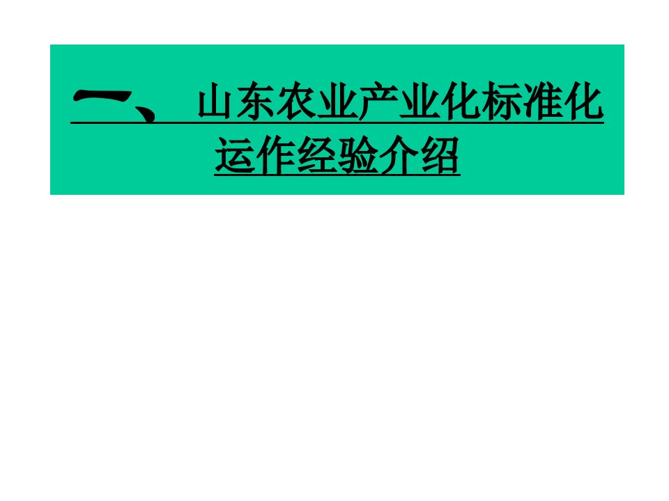 山东农业产业化标准化运作经验介绍