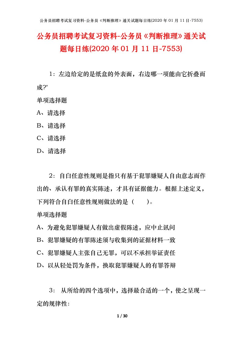 公务员招聘考试复习资料-公务员判断推理通关试题每日练2020年01月11日-7553