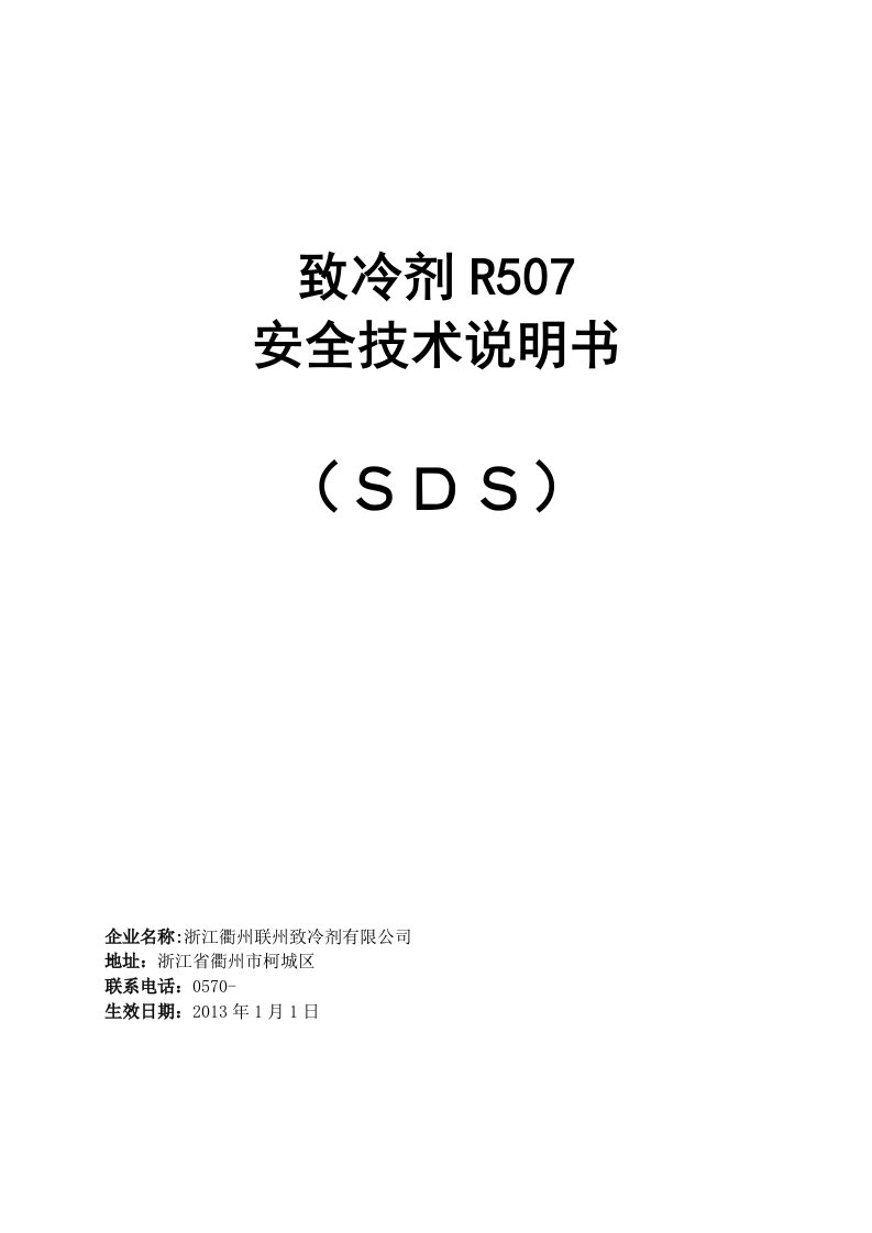 R507安全技术说明书