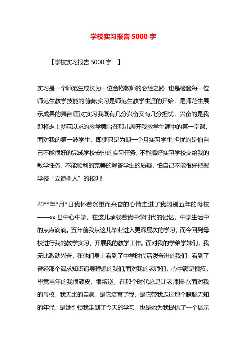 学校实习报告5000字