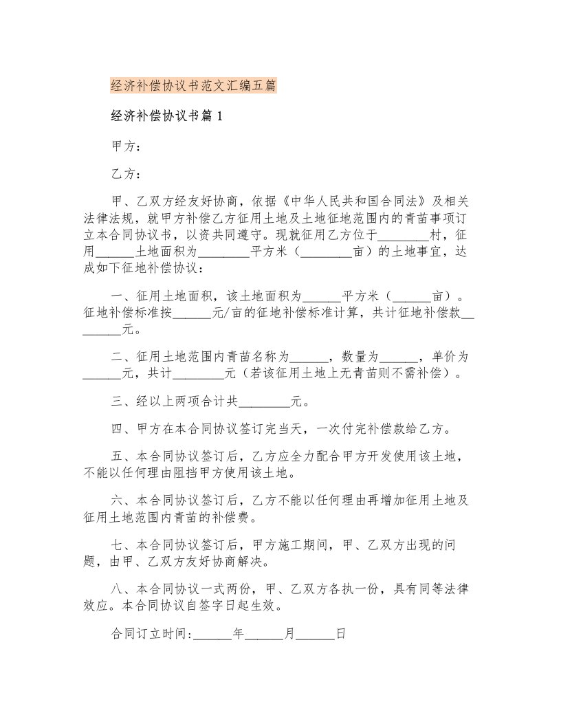 经济补偿协议书范文汇编五篇