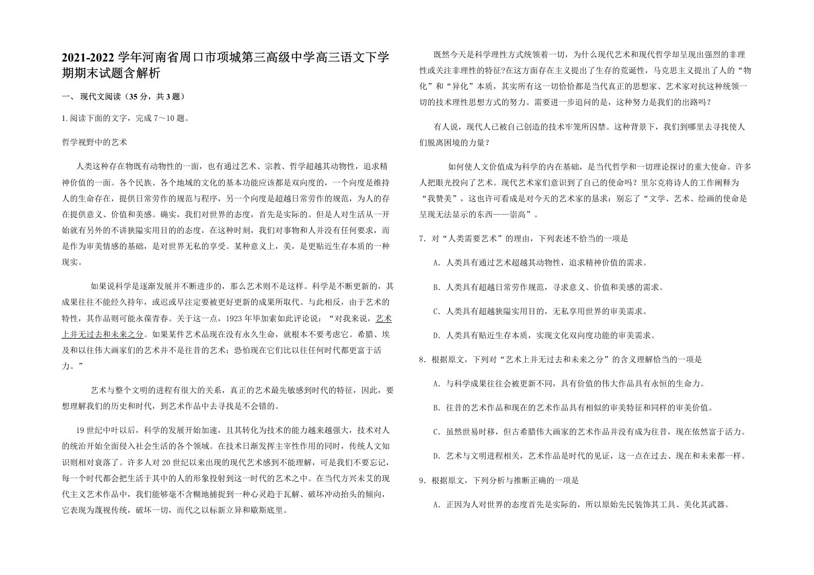 2021-2022学年河南省周口市项城第三高级中学高三语文下学期期末试题含解析