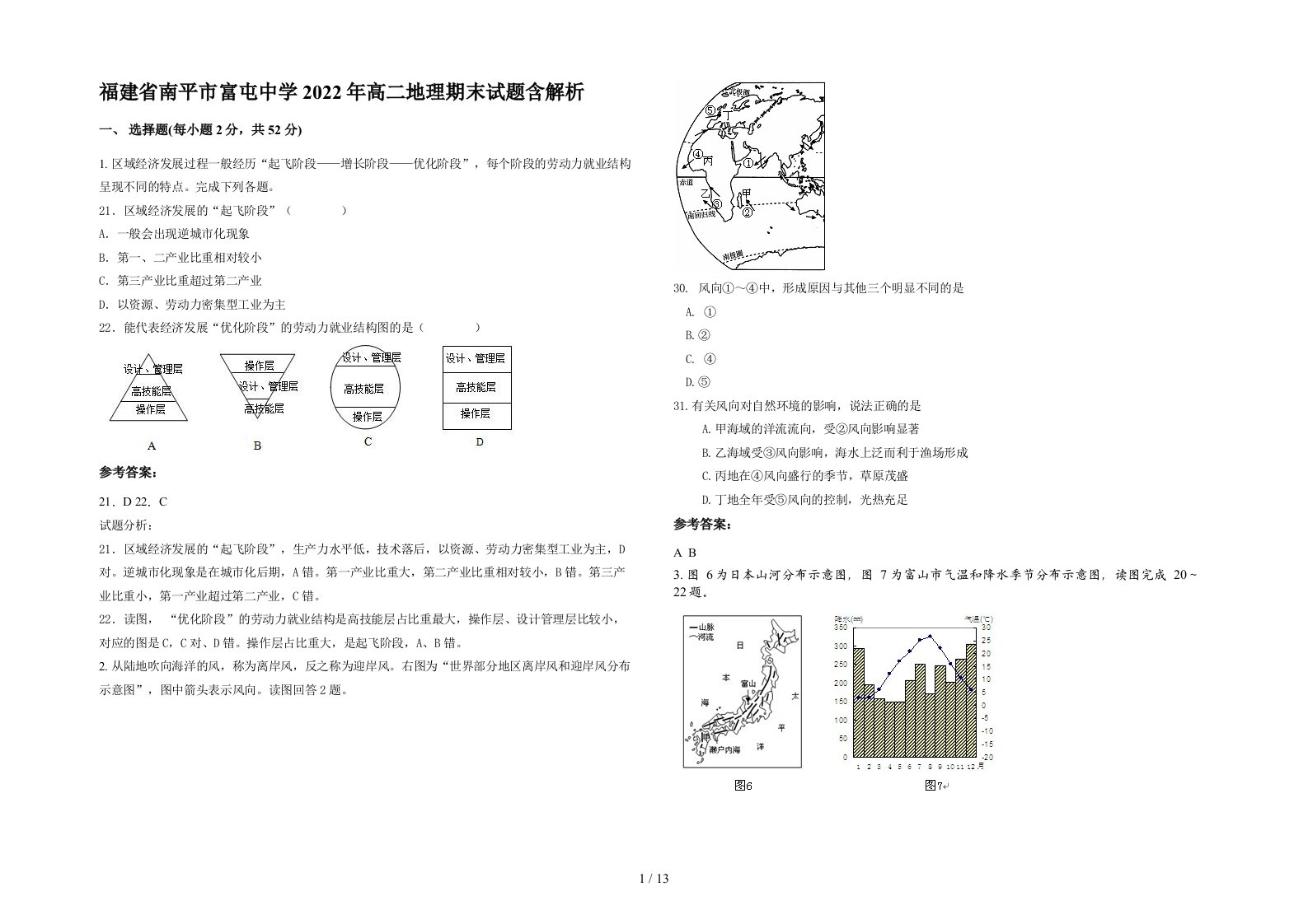 福建省南平市富屯中学2022年高二地理期末试题含解析