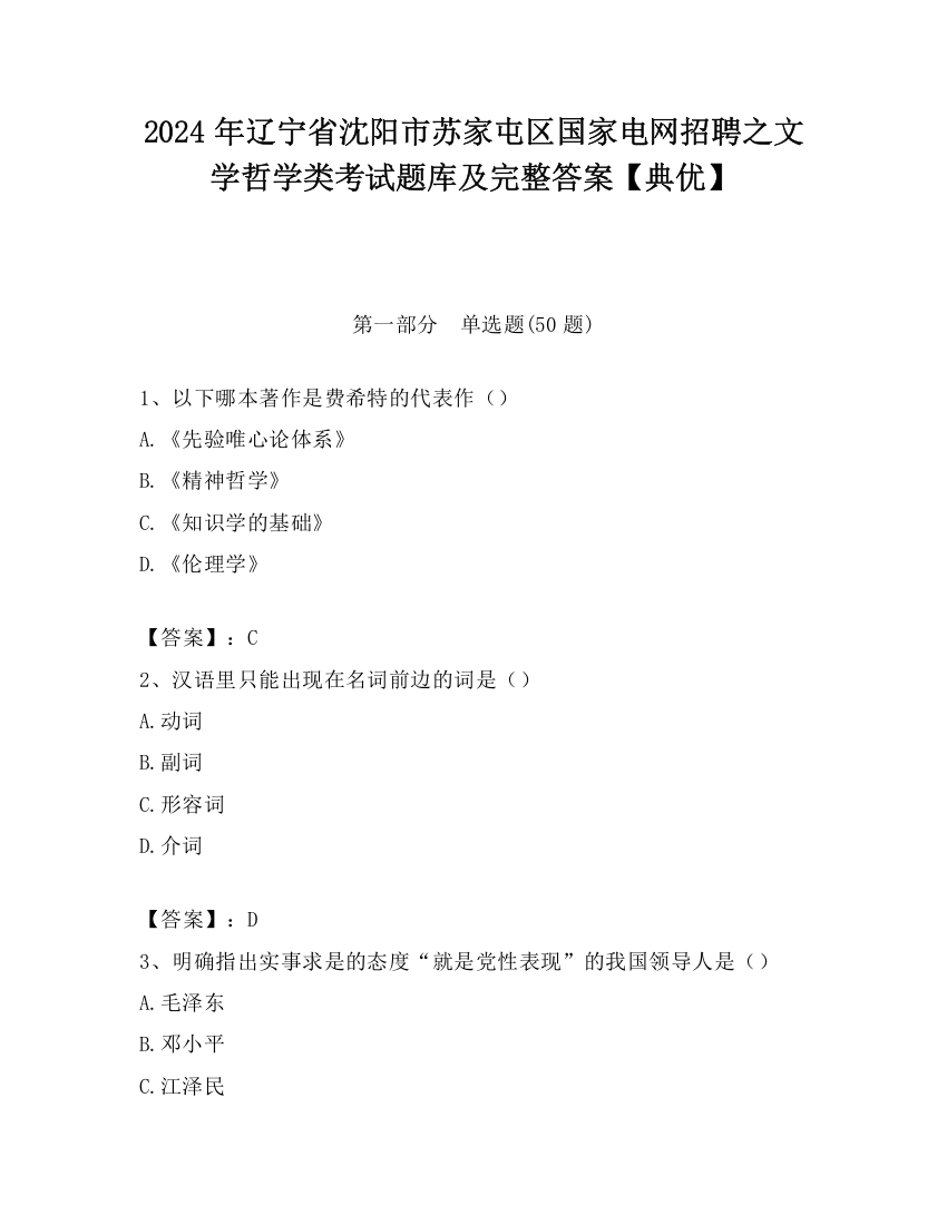 2024年辽宁省沈阳市苏家屯区国家电网招聘之文学哲学类考试题库及完整答案【典优】