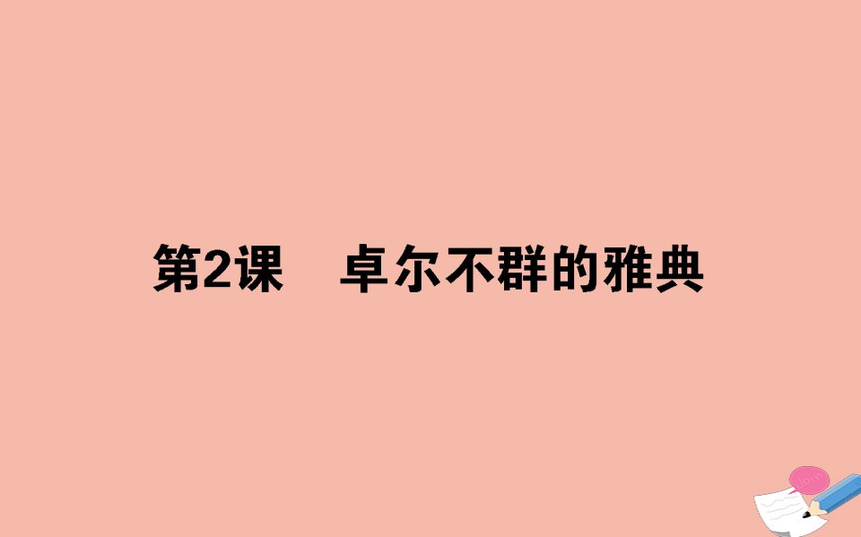 2021_2022学年高中历史专题六古代希腊罗马的政治文明6.2卓尔不群的雅典课件人民版必修1