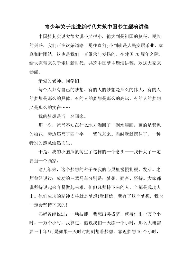 青少年关于走进新时代共筑中国梦主题演讲稿