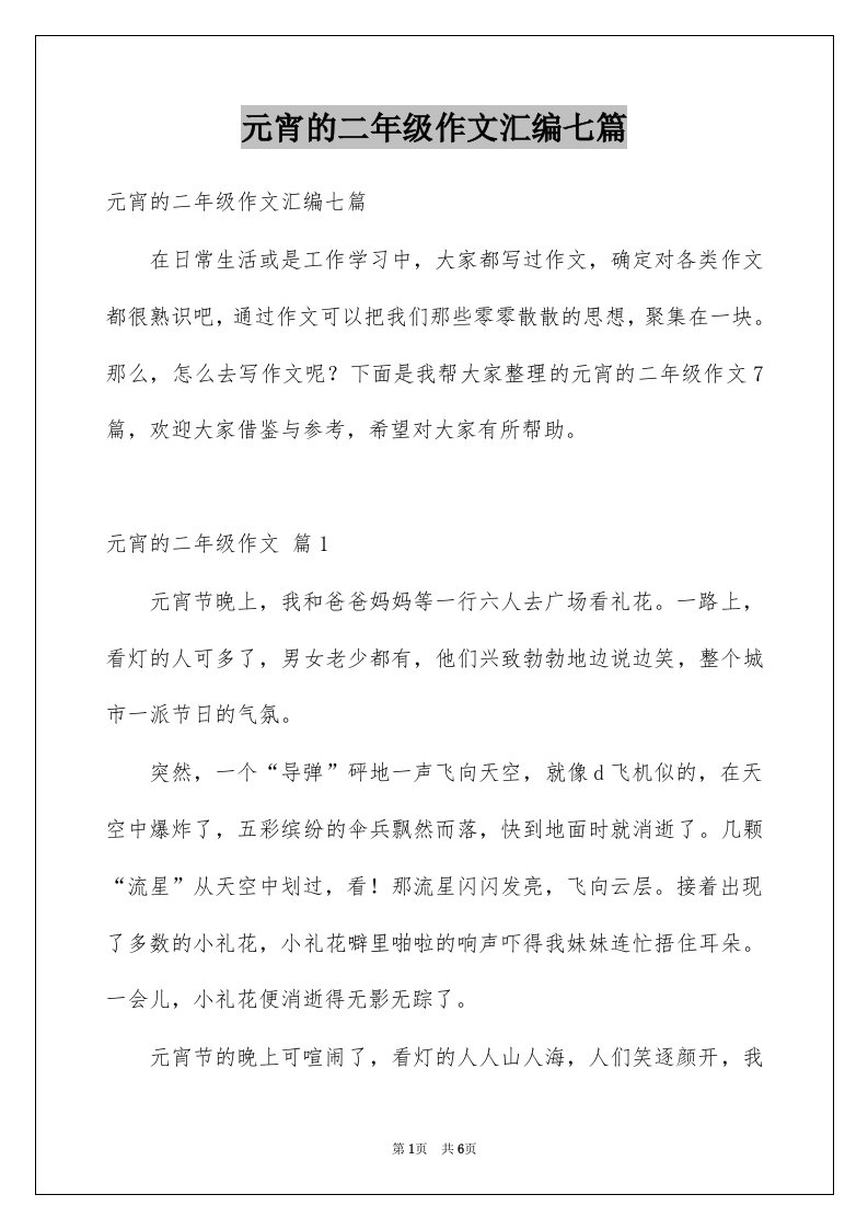 元宵的二年级作文汇编七篇