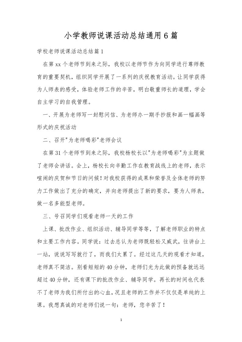 小学教师说课活动总结通用6篇