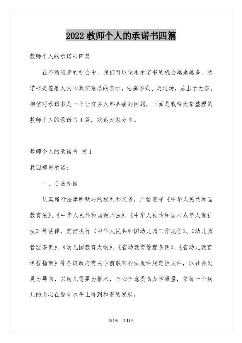 2022教师个人的承诺书四篇