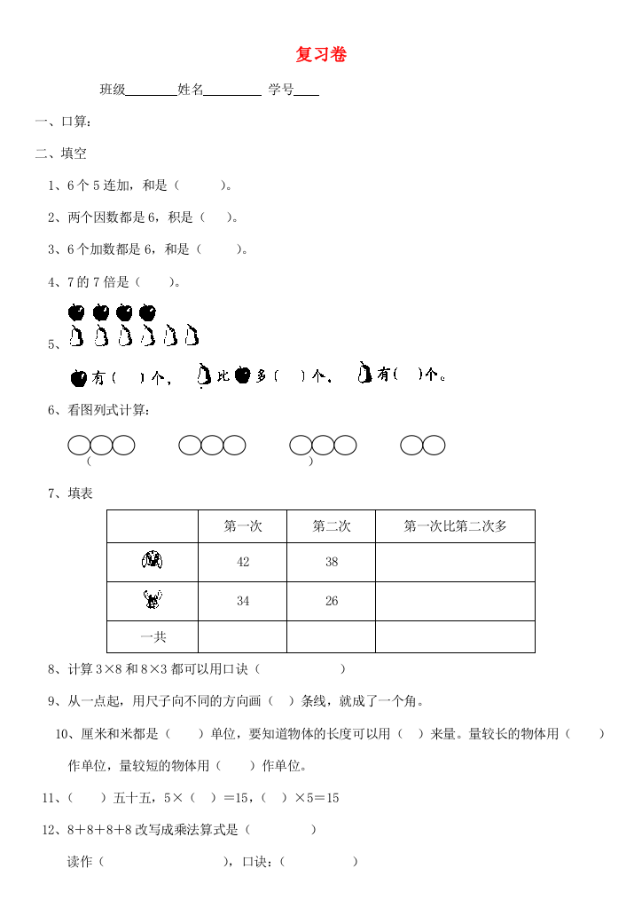 二年级数学上学期复习试卷（无答案）