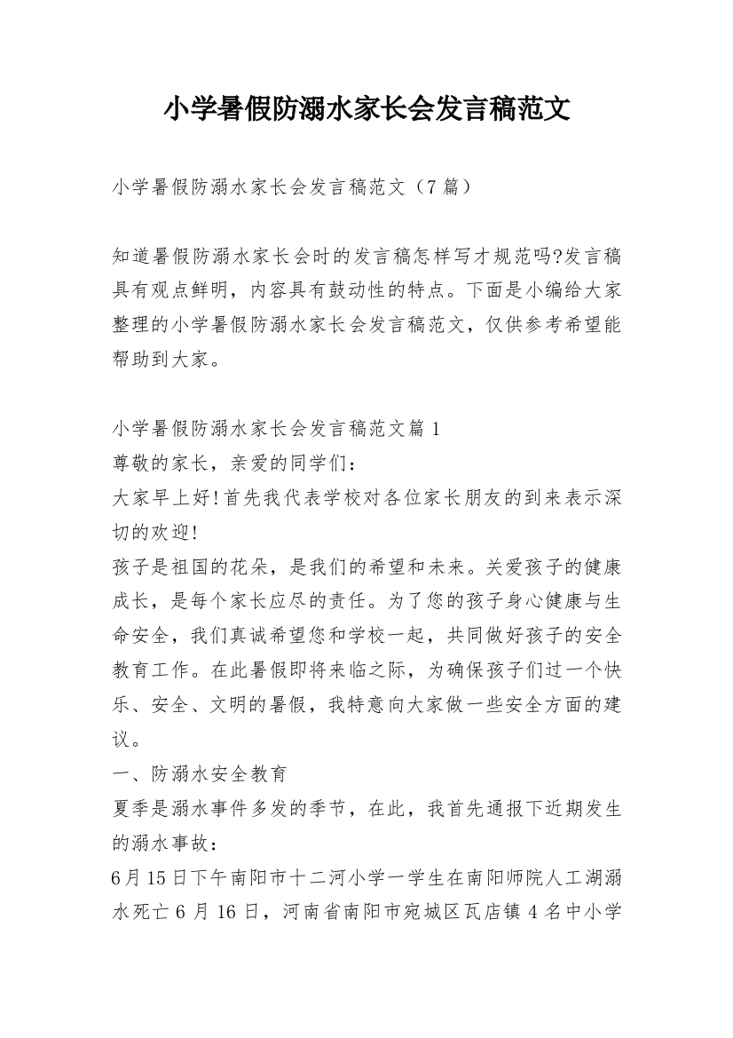 小学暑假防溺水家长会发言稿范文