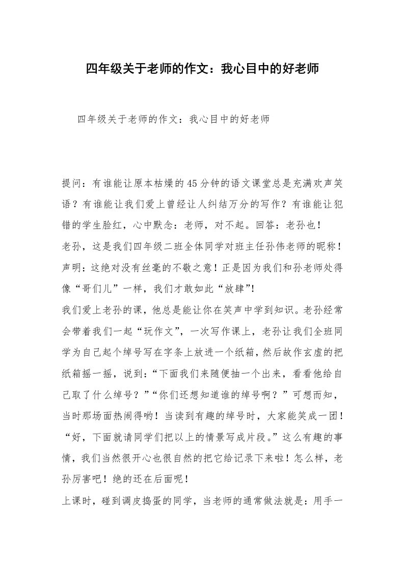 四年级关于老师的作文：我心目中的好老师