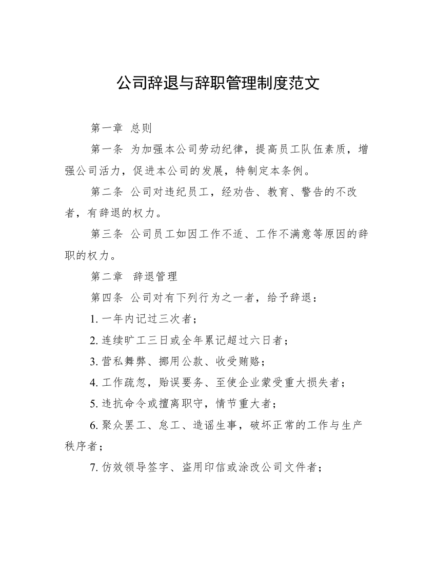 公司辞退与辞职管理制度范文