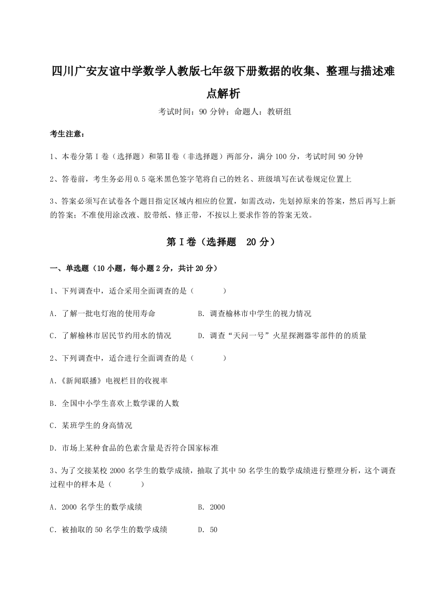 小卷练透四川广安友谊中学数学人教版七年级下册数据的收集、整理与描述难点解析试题（含答案解析）