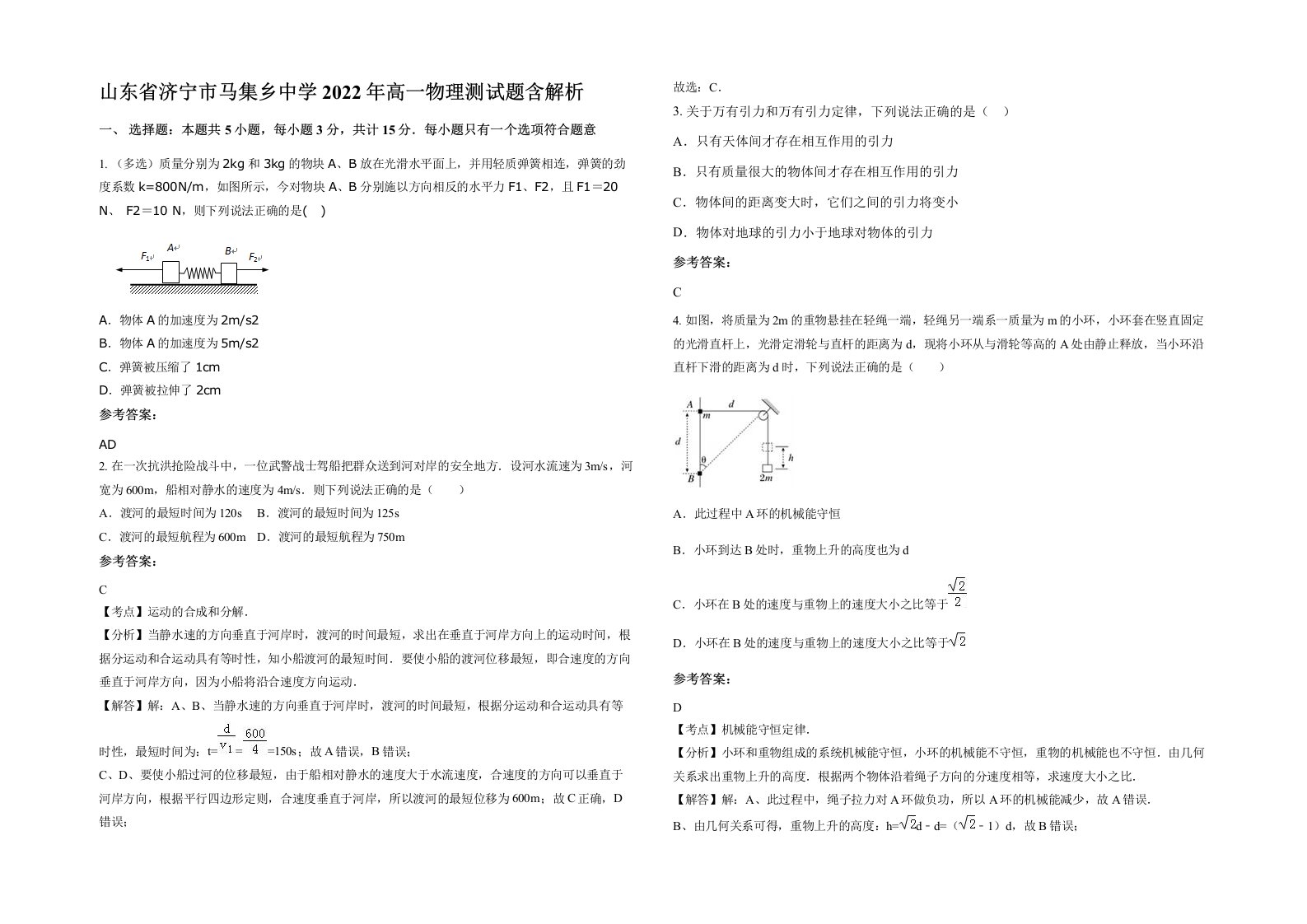 山东省济宁市马集乡中学2022年高一物理测试题含解析