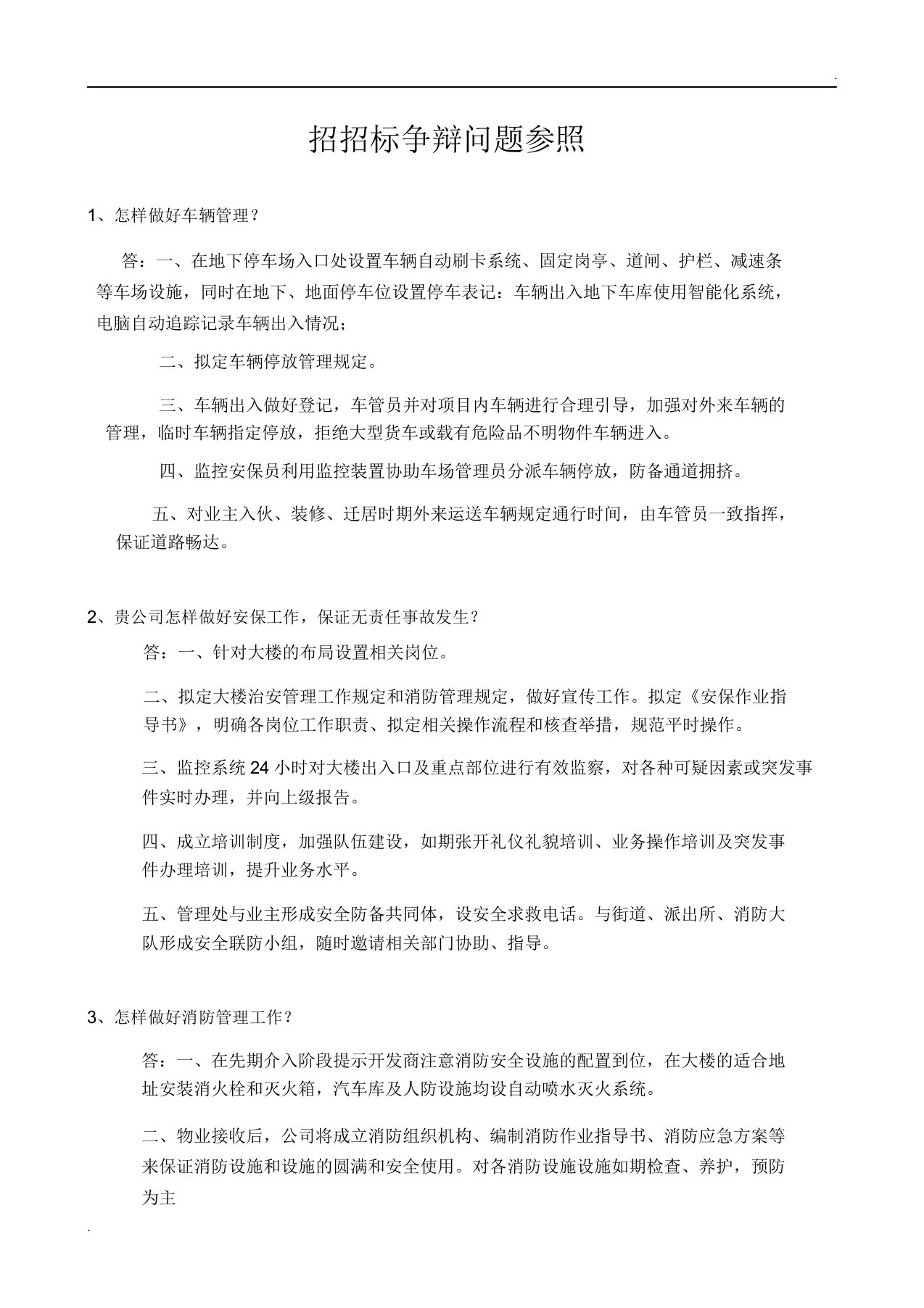 招投标答辩问题参考