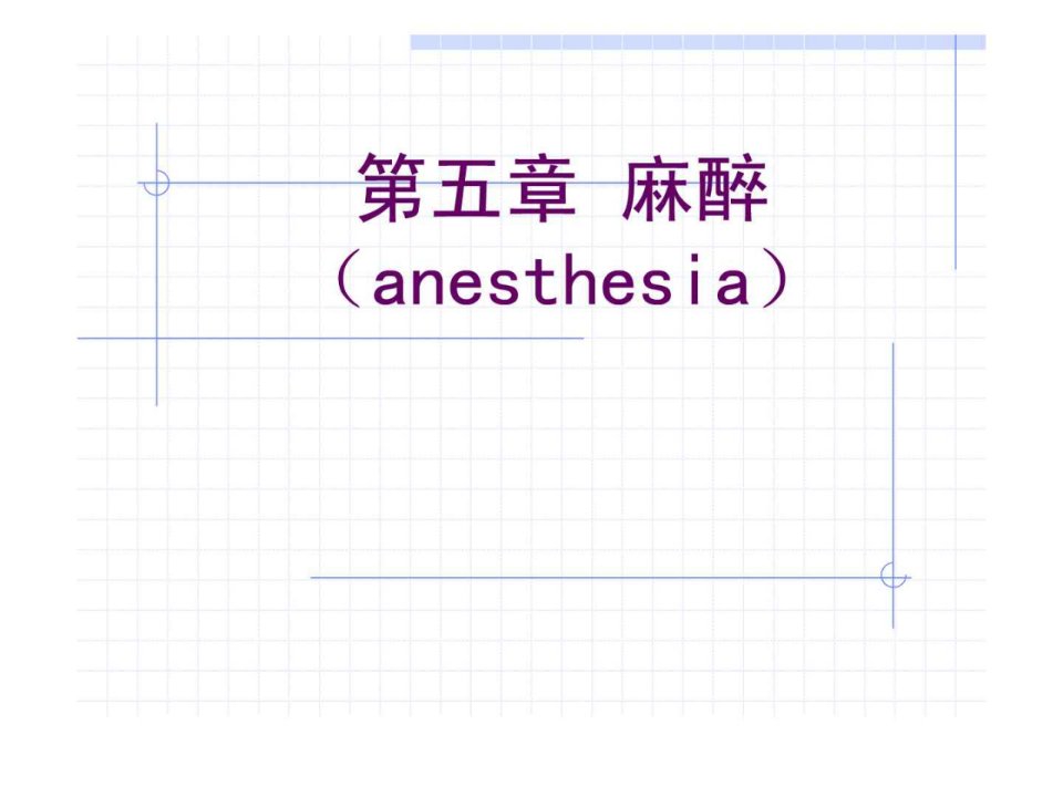 麻醉全身麻醉_免费下载