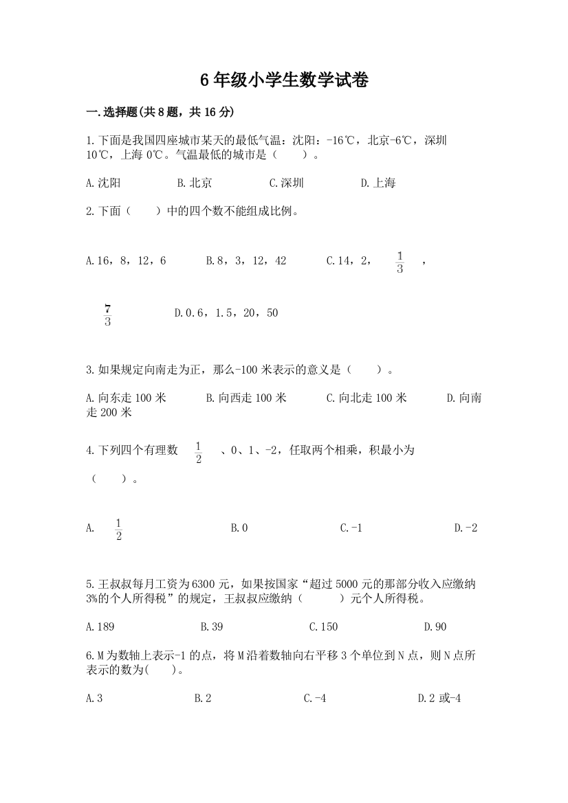 6年级小学生数学试卷及完整答案（夺冠系列）