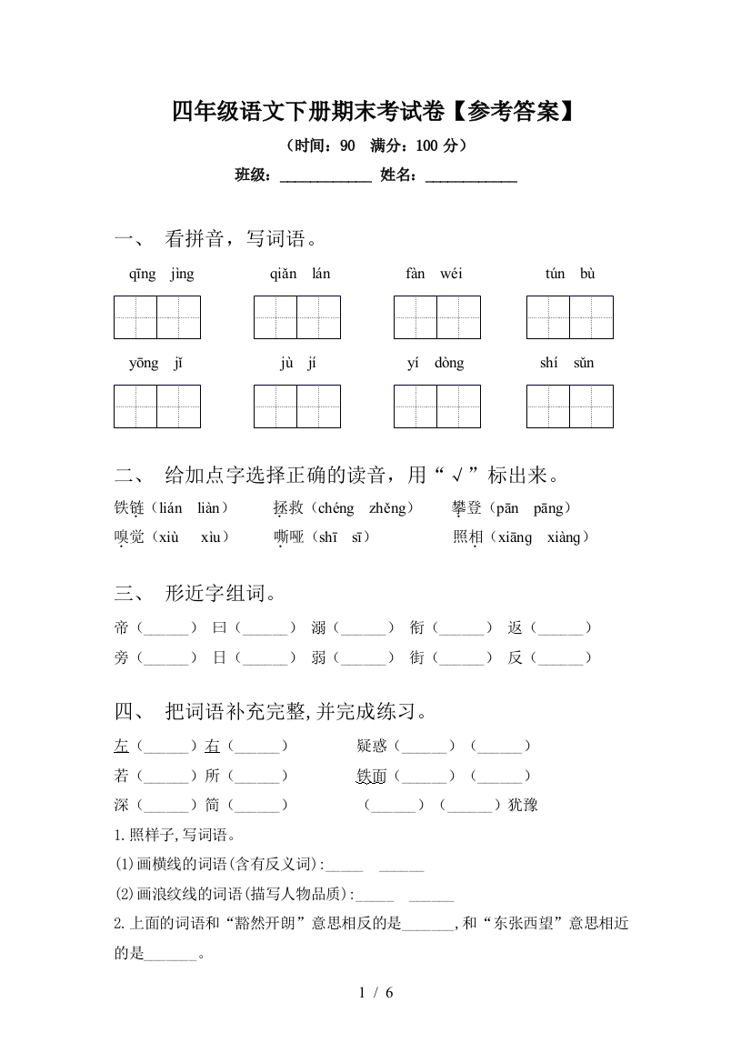 四年级语文下册期末考试卷【参考答案】