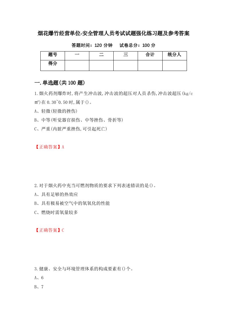 烟花爆竹经营单位-安全管理人员考试试题强化练习题及参考答案82