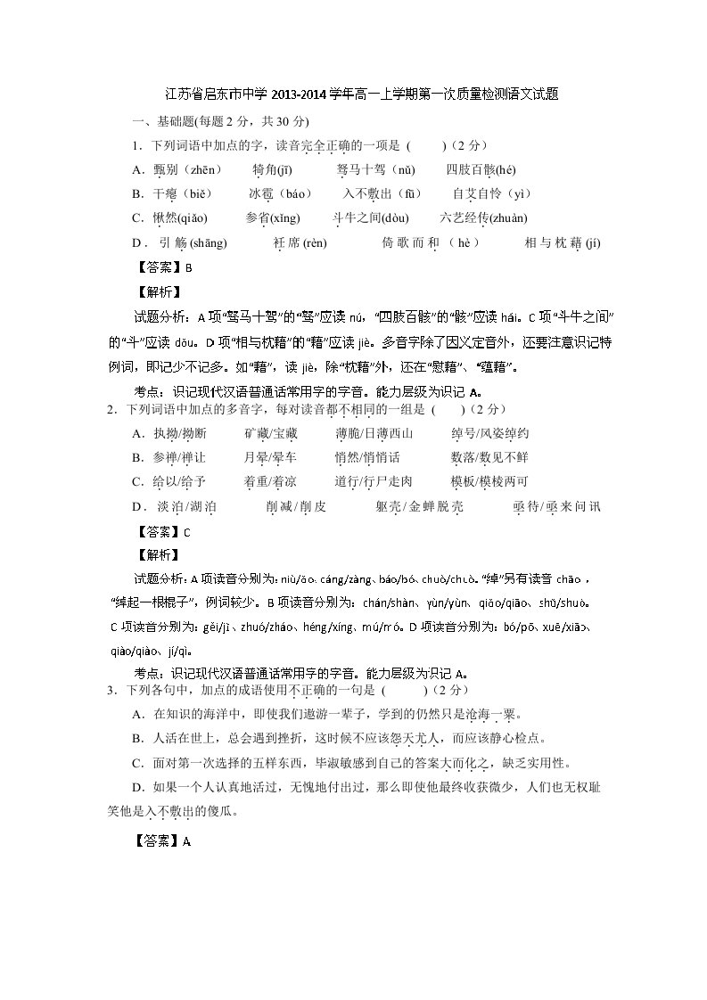 启东市中学2013-2014学年高一上学期第一次质量检测语文试题