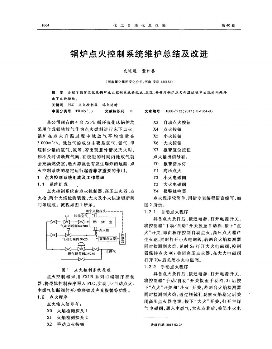 锅炉点火控制系统维护总结及改进.pdf