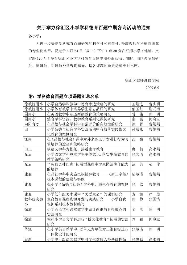 有关举办徐汇区小学学科德育百题中期咨询活动的通知