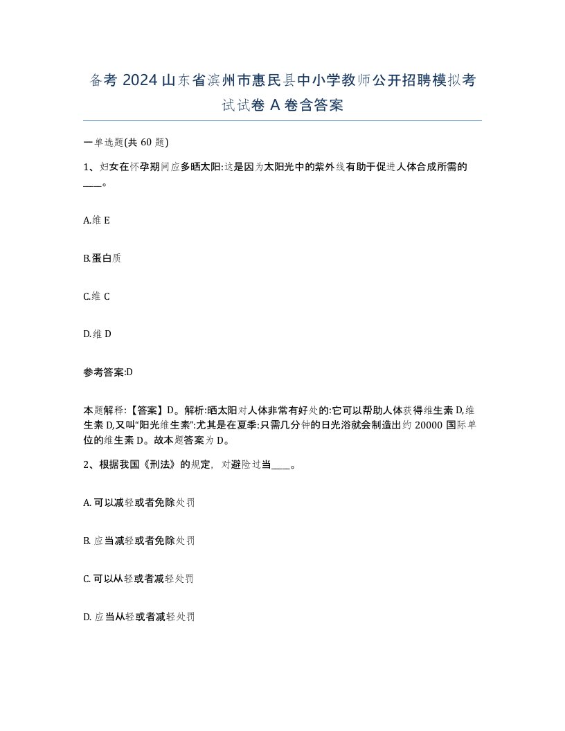 备考2024山东省滨州市惠民县中小学教师公开招聘模拟考试试卷A卷含答案