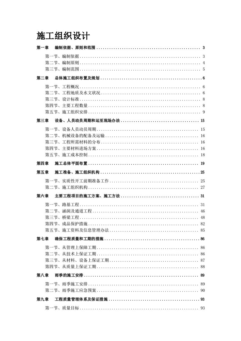 江西双向四车道高速公路初步施工组织设计(公路I级)