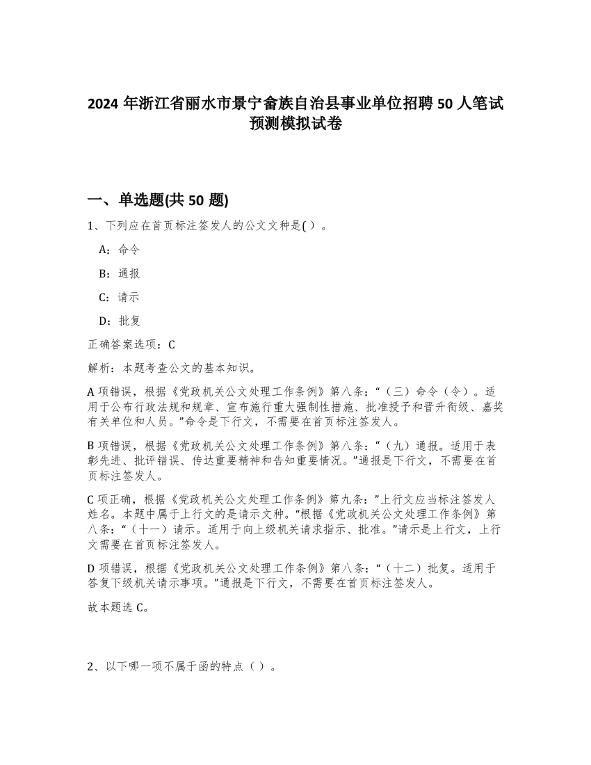 2024年浙江省丽水市景宁畲族自治县事业单位招聘50人笔试预测模拟试卷-74