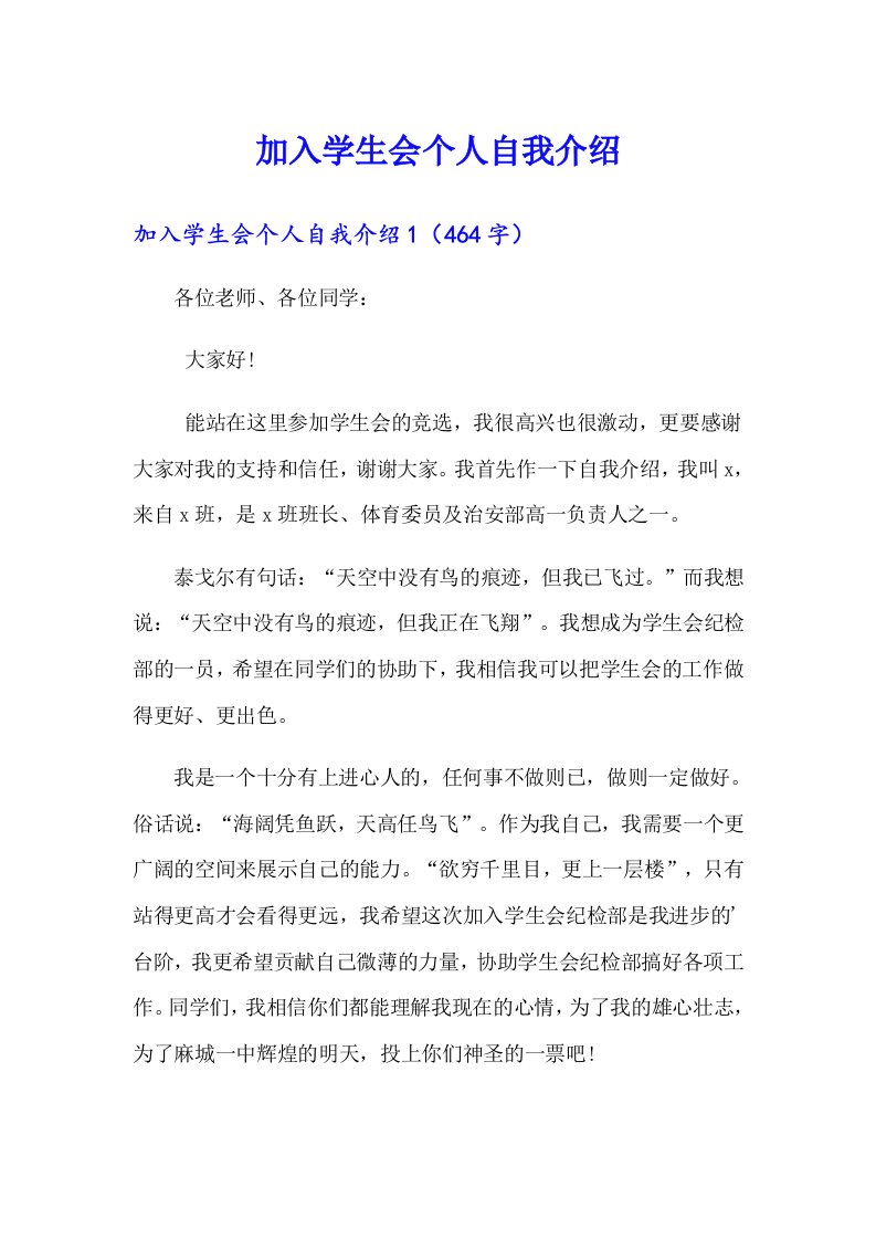 加入学生会个人自我介绍