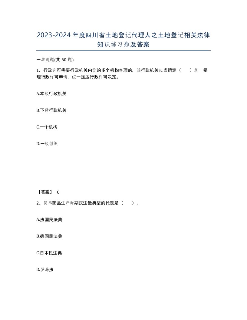 2023-2024年度四川省土地登记代理人之土地登记相关法律知识练习题及答案