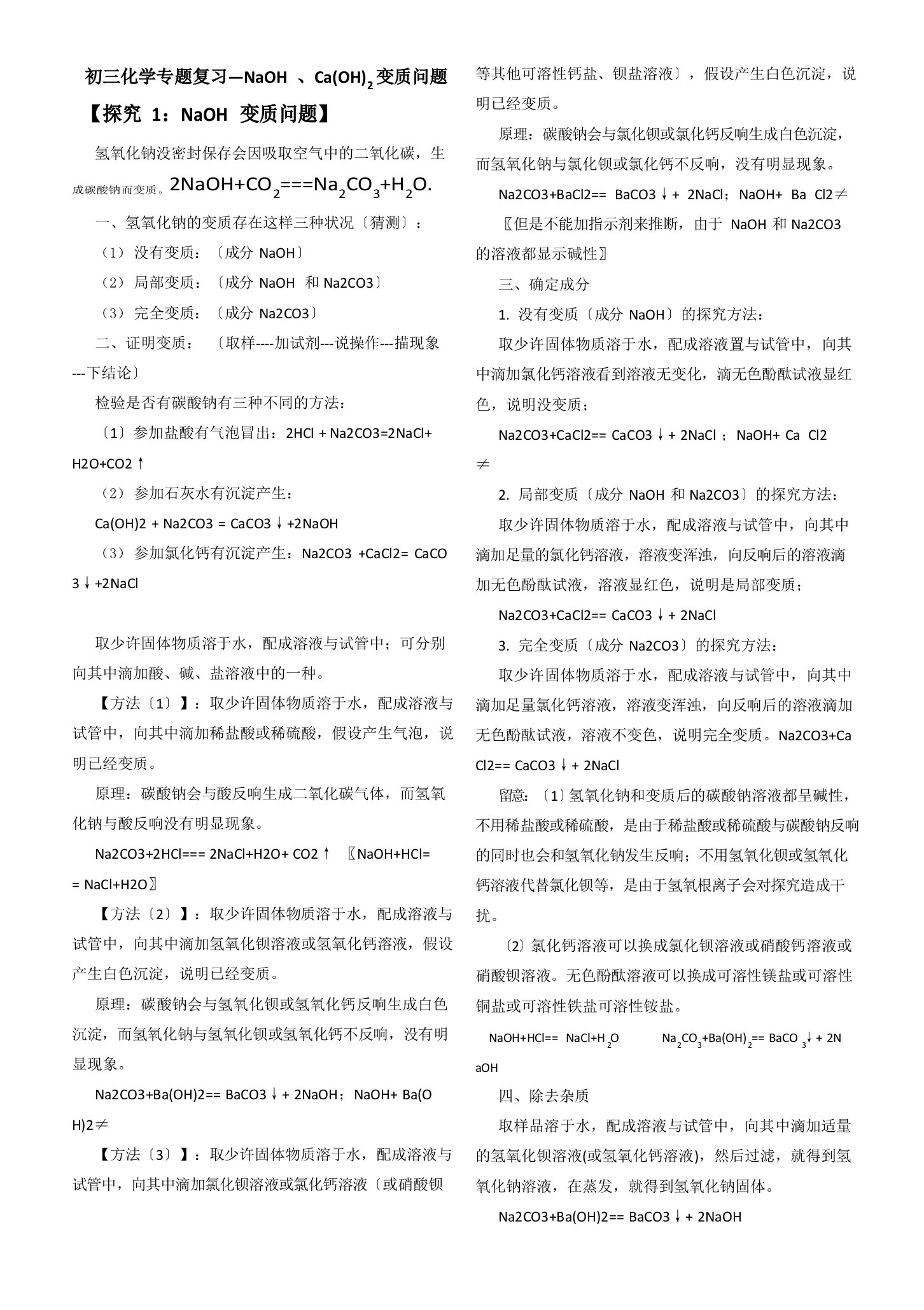 初三化学专题复习氢氧化钠、氢氧化钙变质问题