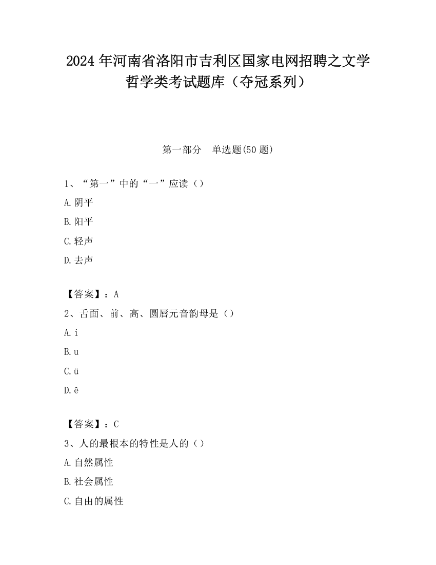 2024年河南省洛阳市吉利区国家电网招聘之文学哲学类考试题库（夺冠系列）