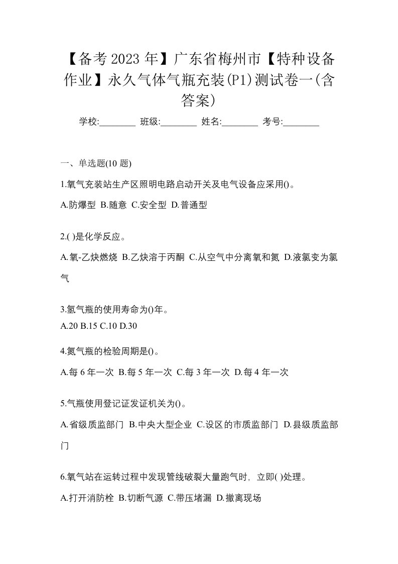 备考2023年广东省梅州市特种设备作业永久气体气瓶充装P1测试卷一含答案