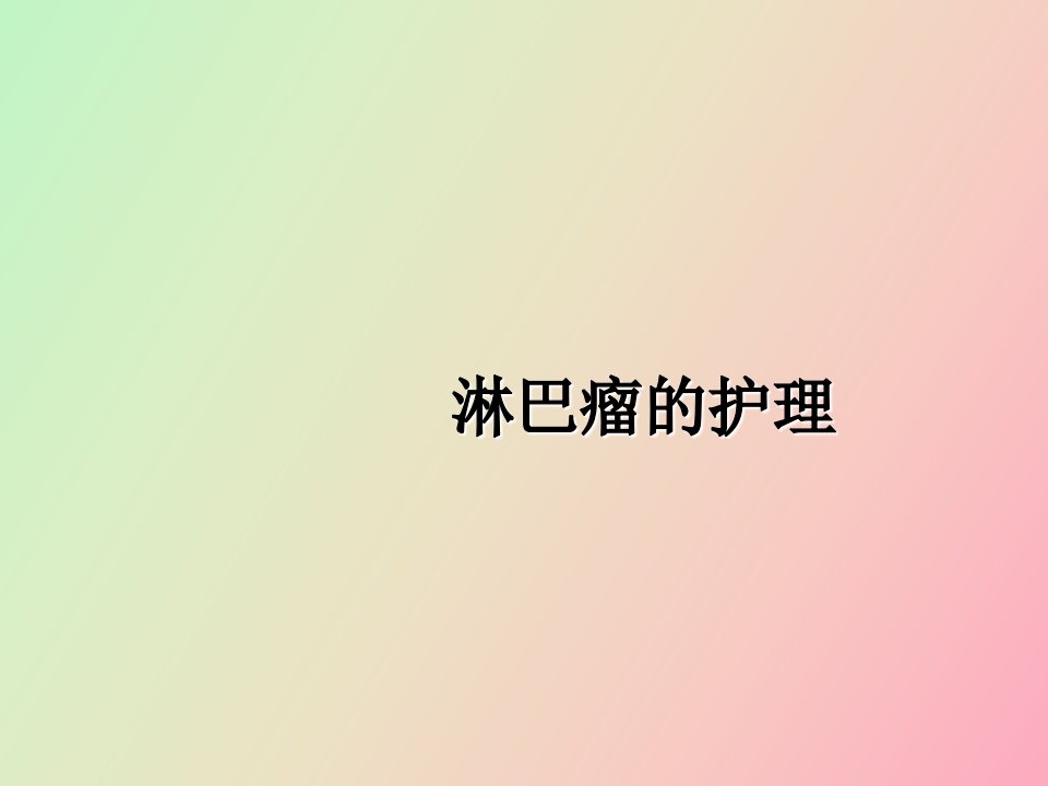 淋巴瘤护理查房