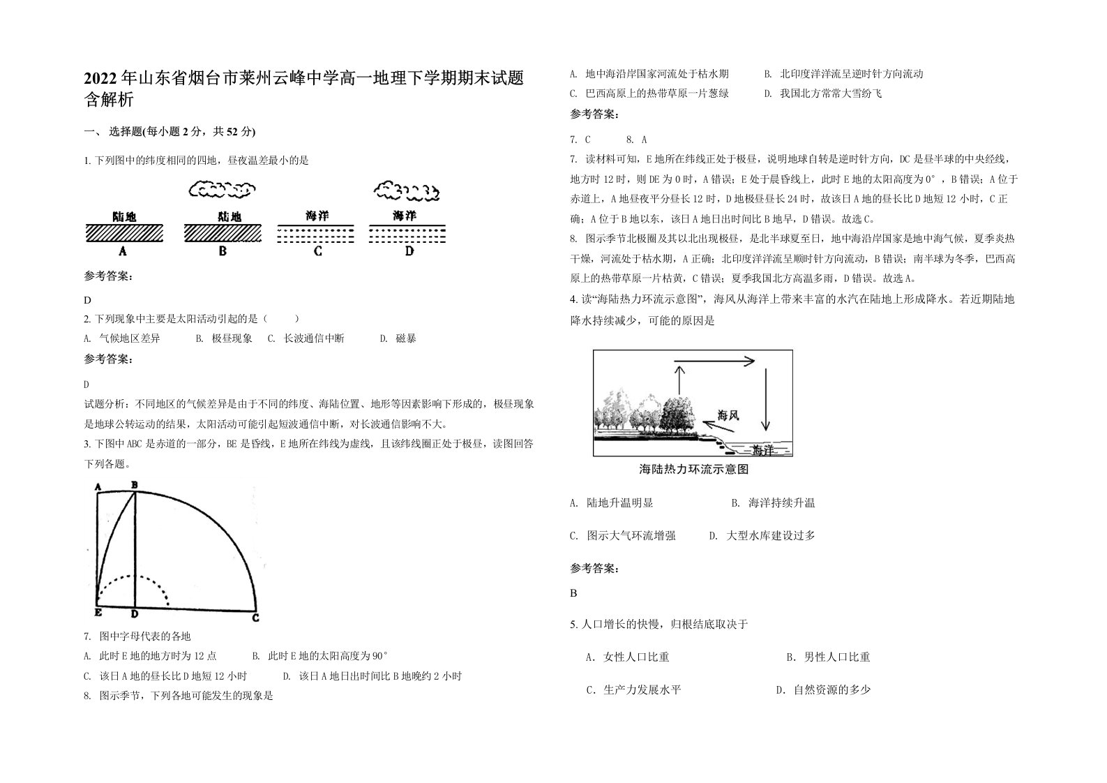 2022年山东省烟台市莱州云峰中学高一地理下学期期末试题含解析