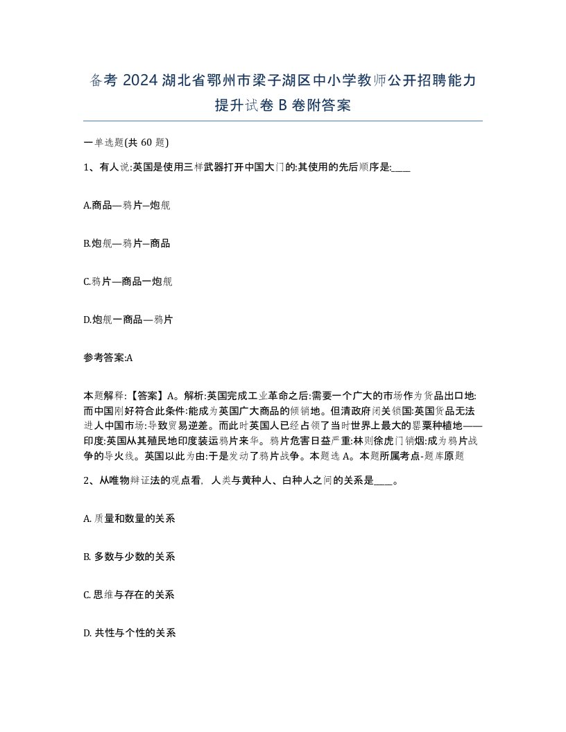 备考2024湖北省鄂州市梁子湖区中小学教师公开招聘能力提升试卷B卷附答案