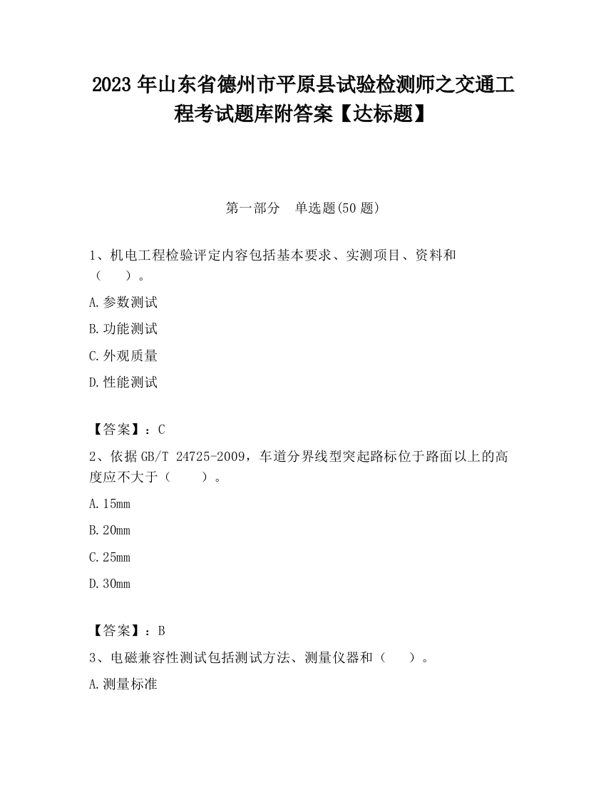 2023年山东省德州市平原县试验检测师之交通工程考试题库附答案【达标题】