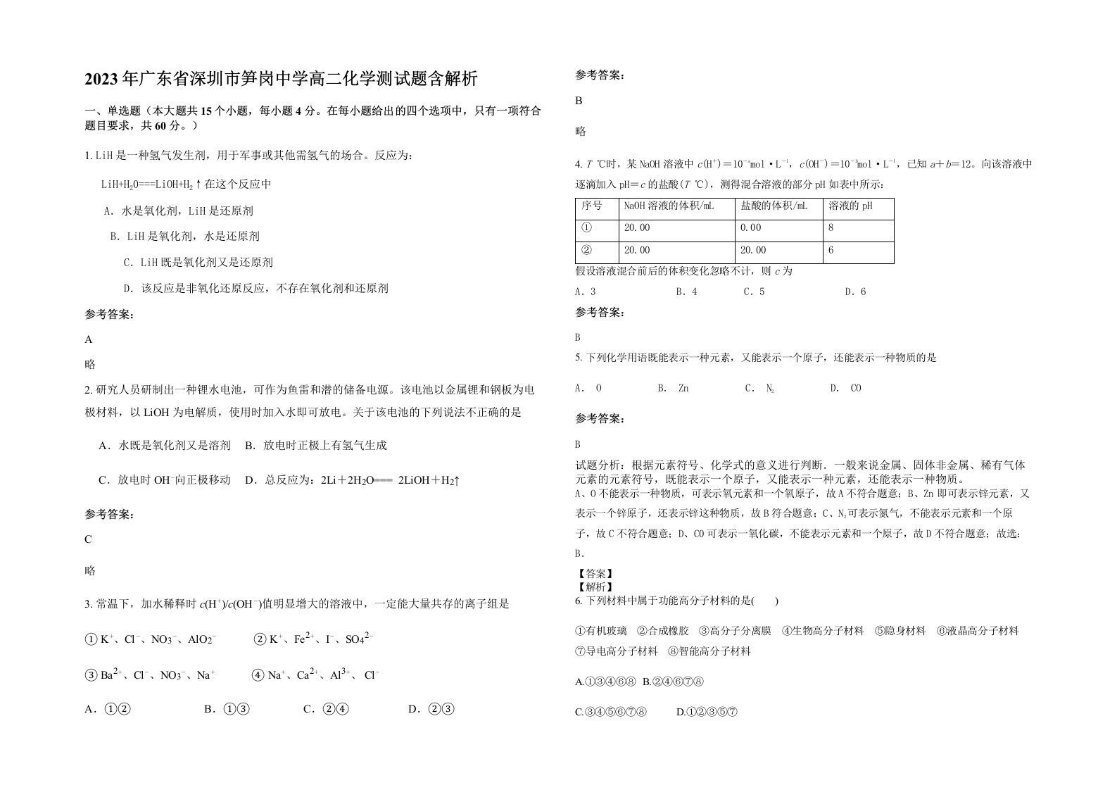 2023年广东省深圳市笋岗中学高二化学测试题含解析