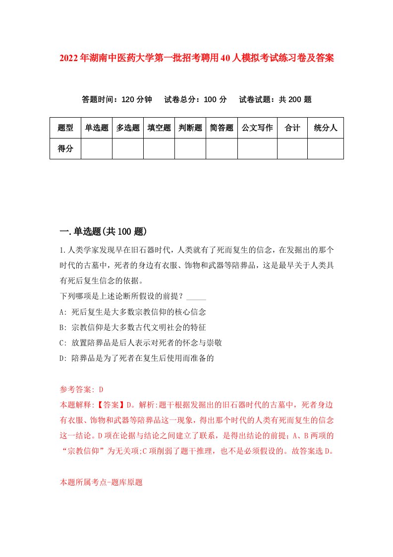 2022年湖南中医药大学第一批招考聘用40人模拟考试练习卷及答案第5卷