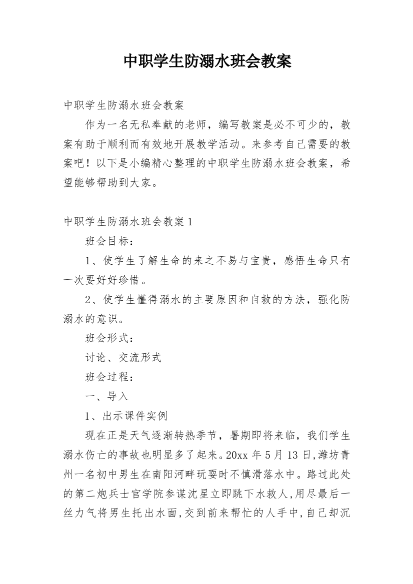 中职学生防溺水班会教案